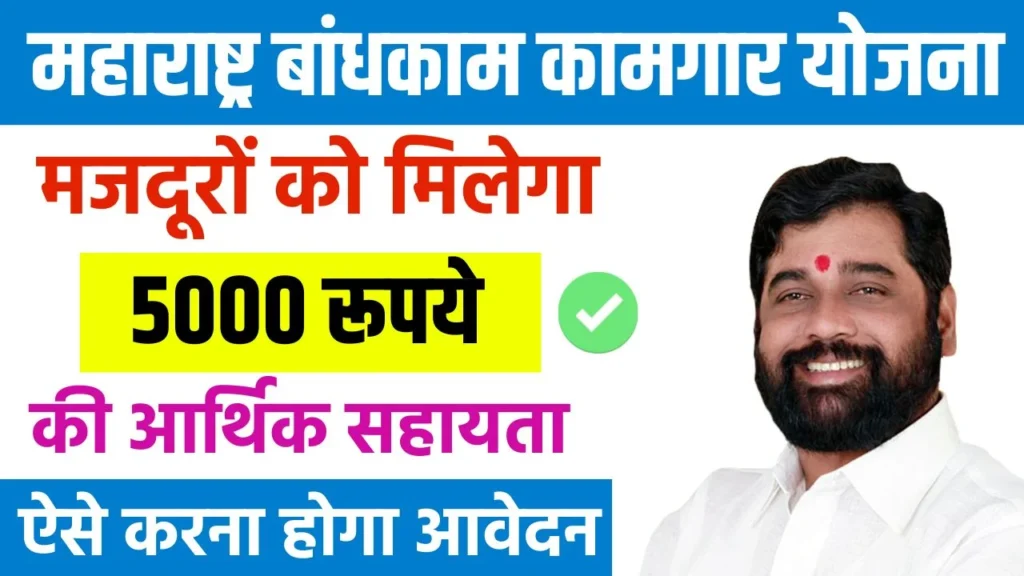 Maharashtra Bandhkam Kamgar Yojana