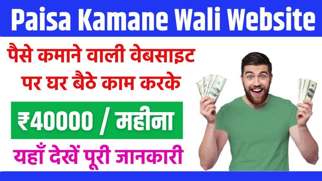 Paisa Kamane Wali Website