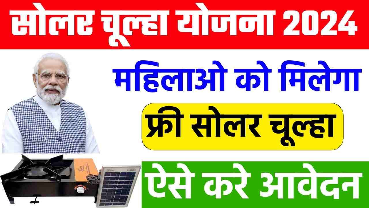 Free Solar Chulha Yojana Apply