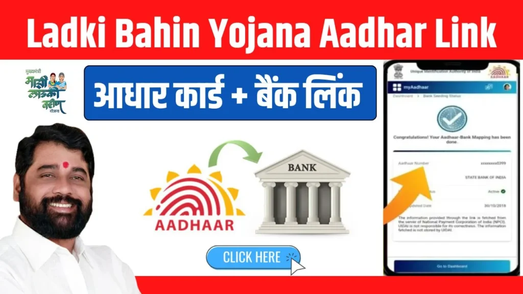 Ladki Bahin Yojana Aadhar Link