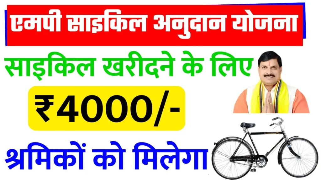 MP Cycle Anudan Yojana 2024