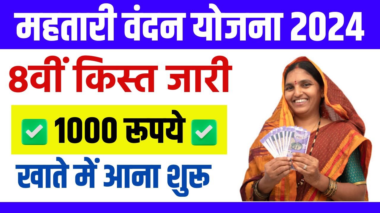 Mahtari Vandana Yojana 8th Installment