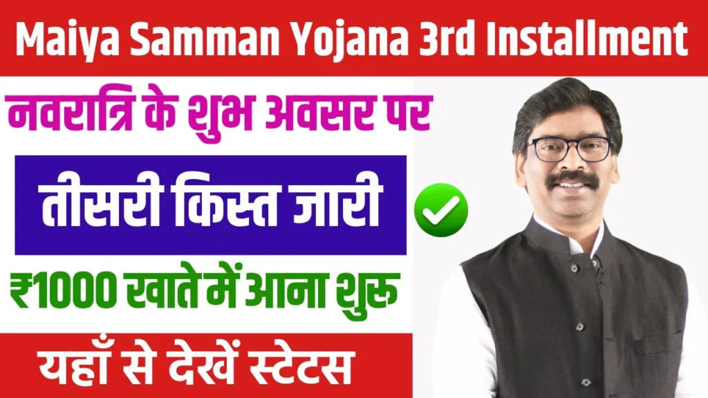 Maiya Samman Yojana 3rd Installment 