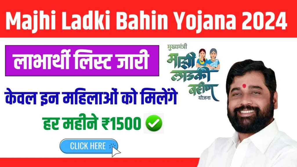 Majhi Ladki Bahin Yojana Beneficiary List