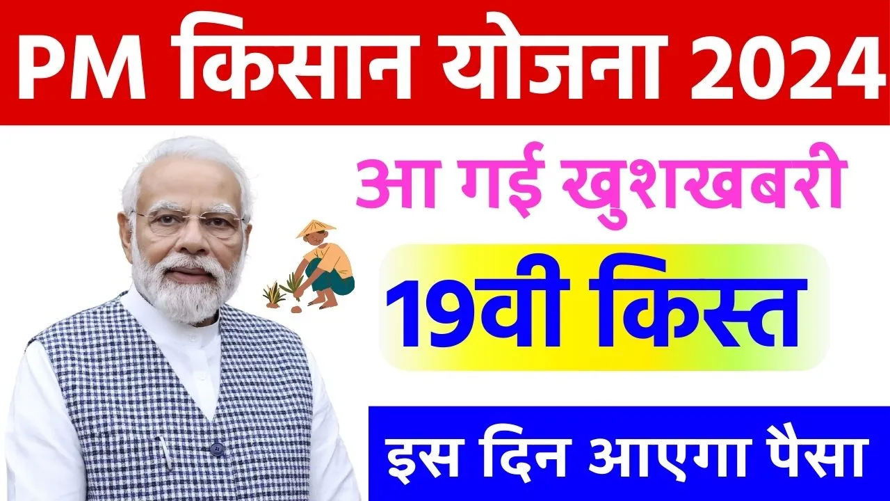 PM Kisan 19th Installment