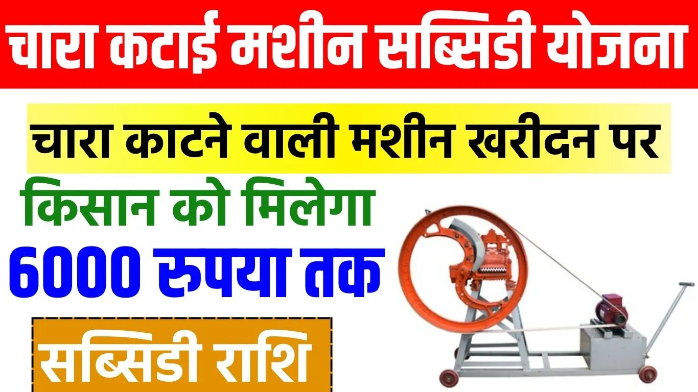 Chara Katai Machine Subsidy Yojana