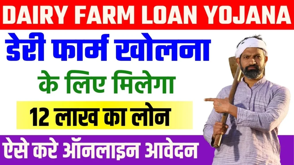 Dairy Farming Loan Apply 2024Dairy Farming Loan Apply 2024