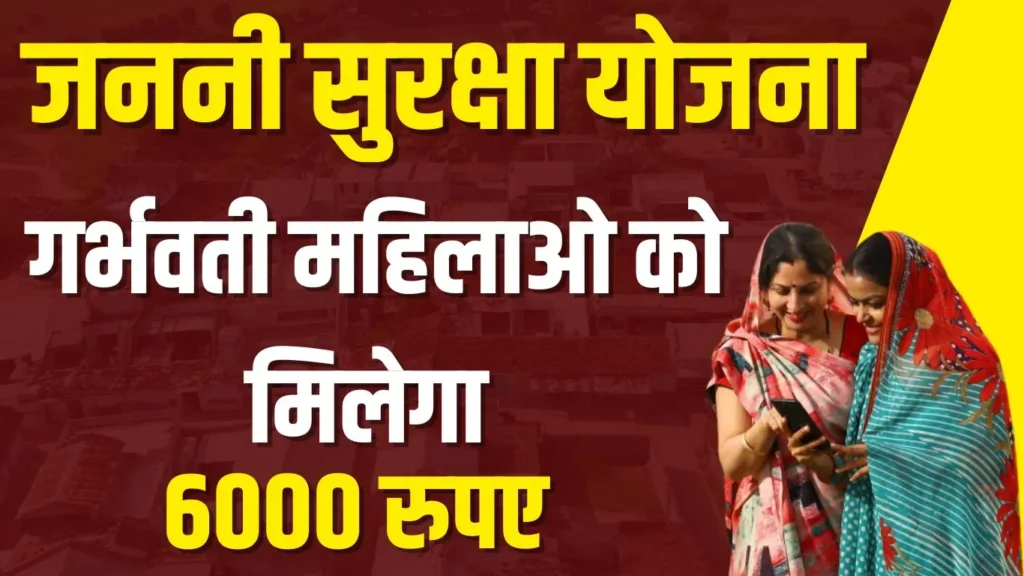 Janani Suraksha Yojana Online Apply 2024