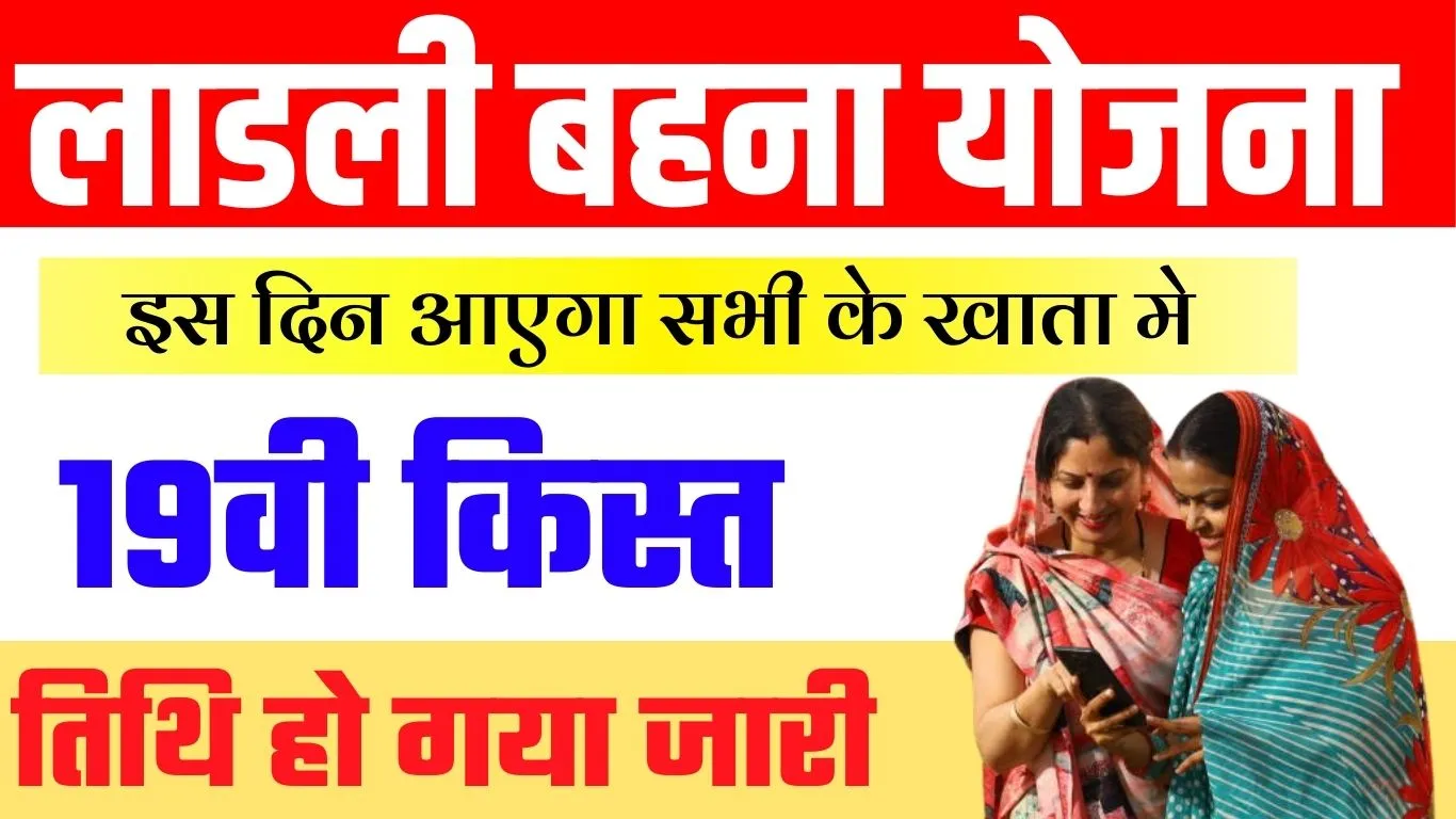 Ladli Behna Yojana 19th Installment Date