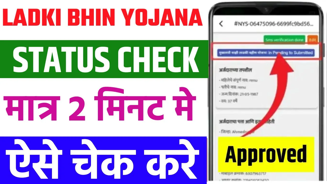 Majhi Ladki Bahin Yojana Status Check