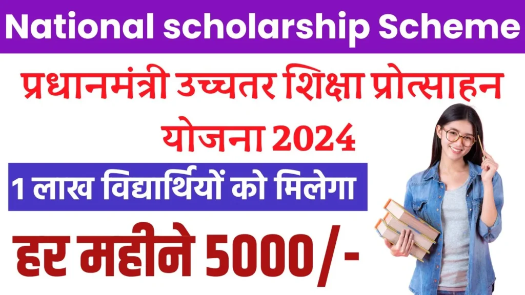 PM Uchchatar Shiksha Protsahan Yojana 2024