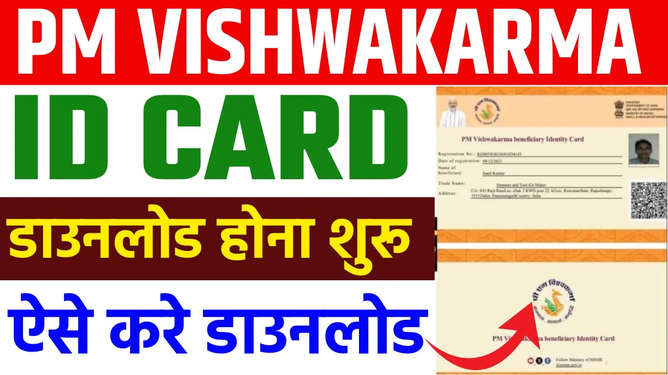 PM Vishwakarma Beneficiary ID Card Download 2024