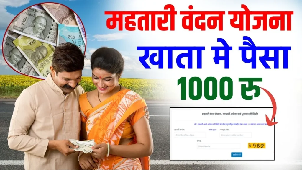 Mahtari Vandana Yojana Payment Check Online