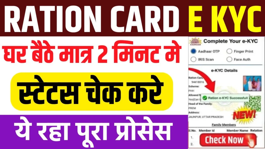 Ration Card eKYC Status Check