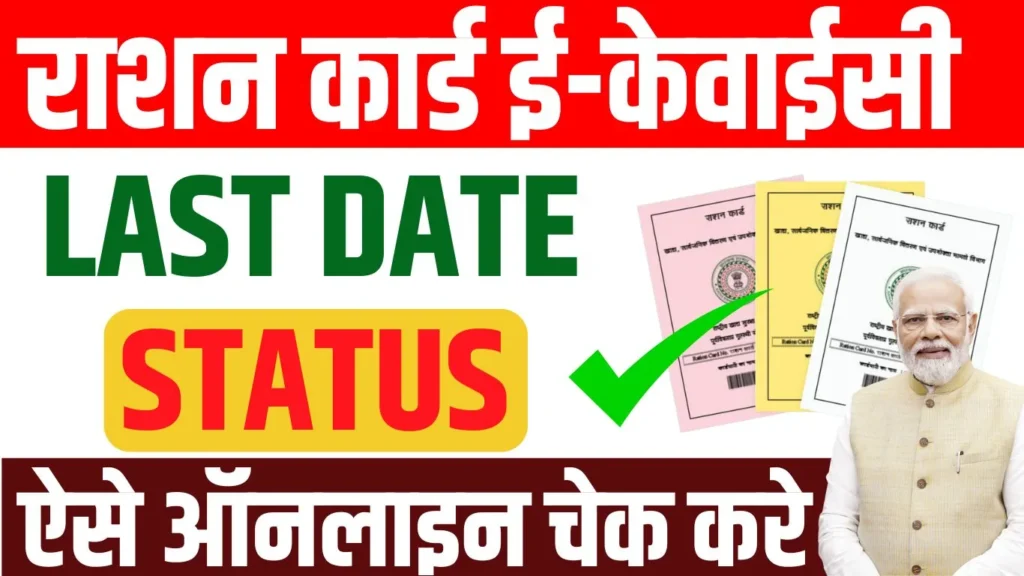 Ration Card eKyc Last Date 2024