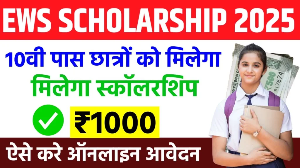 EWS Scholarship Yojana 2025 