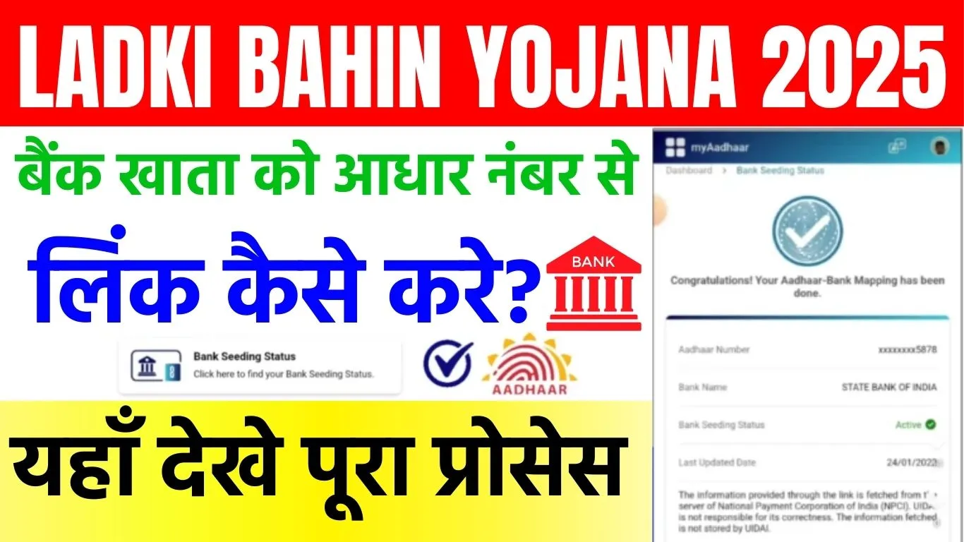 Ladki Bahin Yojana Aadhar Seeding