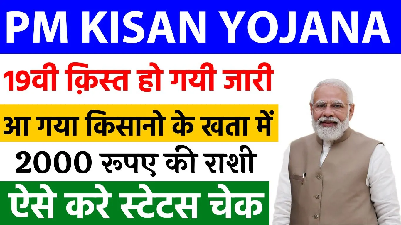 PM Kisan Yojana 19th Installment Release