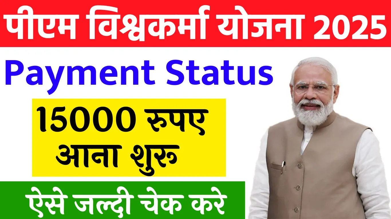 PM Vishwakarma Yojana Payment Status