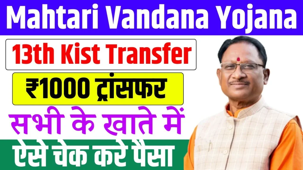 Mahtari Vandana Yojana 13th Kist Transfer