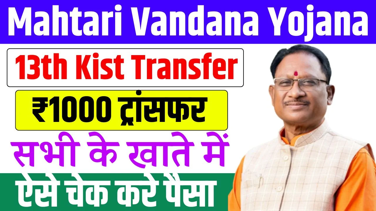 Mahtari Vandana Yojana 13th Kist Transfer