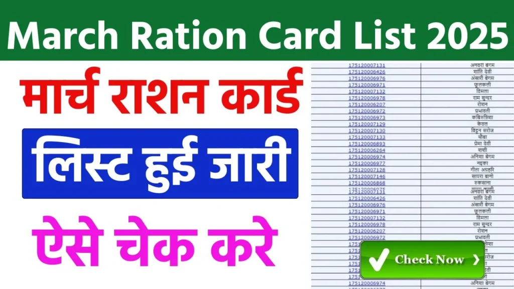 March Ration Card List 2025