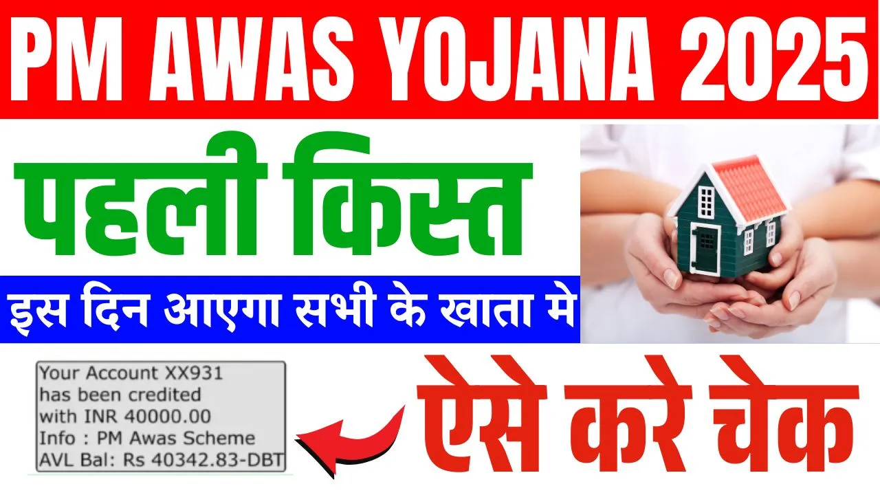 PM Awas Yojana 1st Installment Date