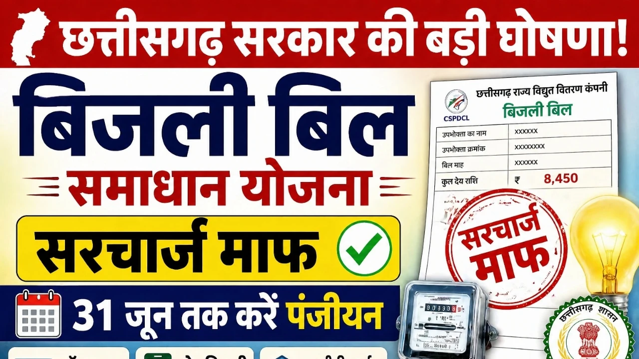 Mukhyamantri Bijli Bill Bhugtan Samadhan Yojana