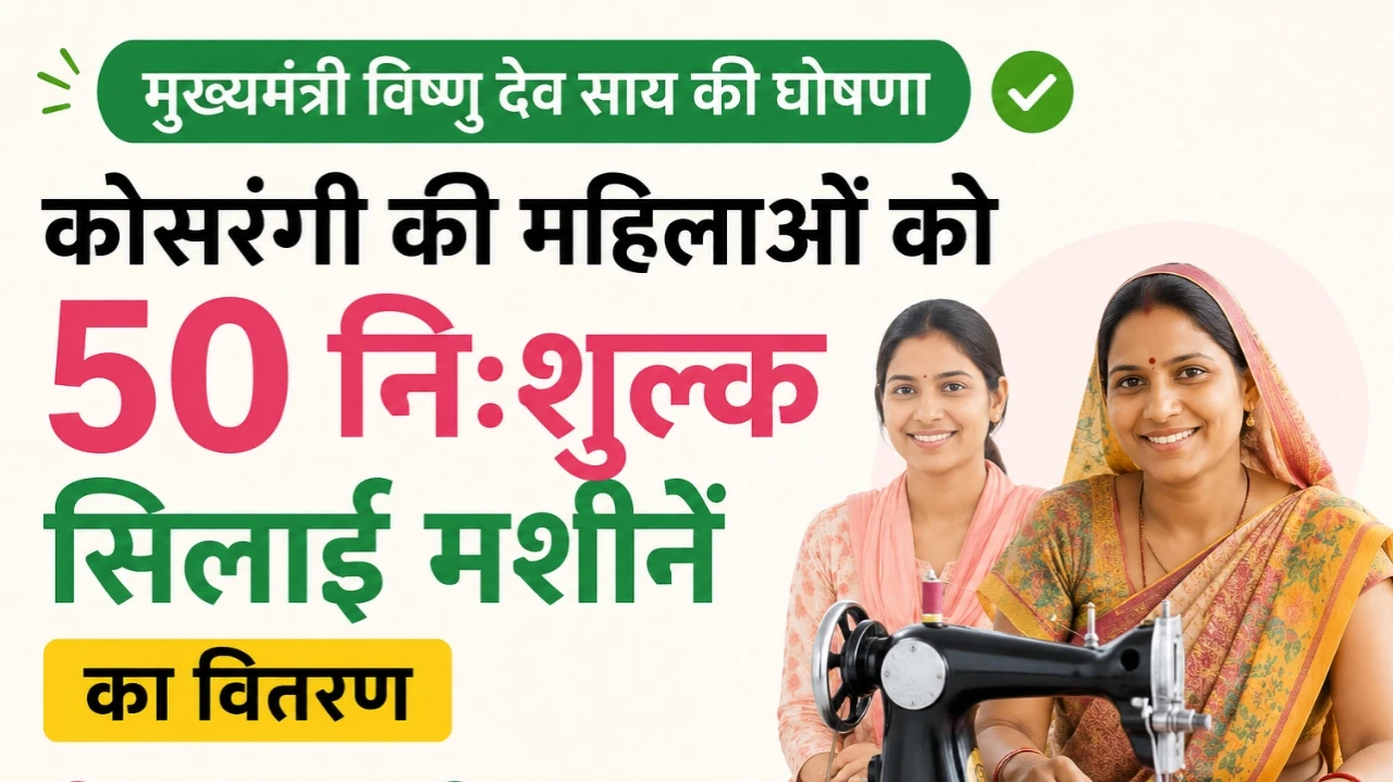Free Silai Machine Yojana